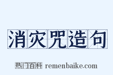 消灾咒造句是什么意思的图片